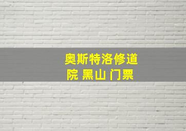 奥斯特洛修道院 黑山 门票